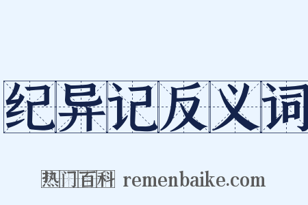 纪异记反义词是什么意思的图片